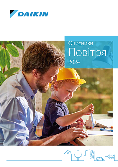Загальний каталог Daikin 2024. Очисники повітря