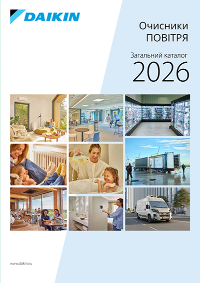 Загальний каталог Daikin 2026. Очисники повітря