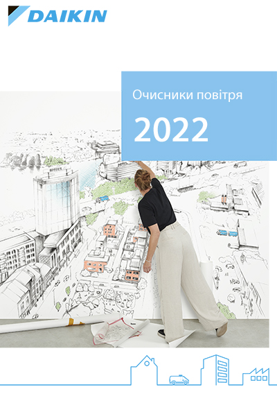 Загальний каталог Daikin 2022. Очисники повітря