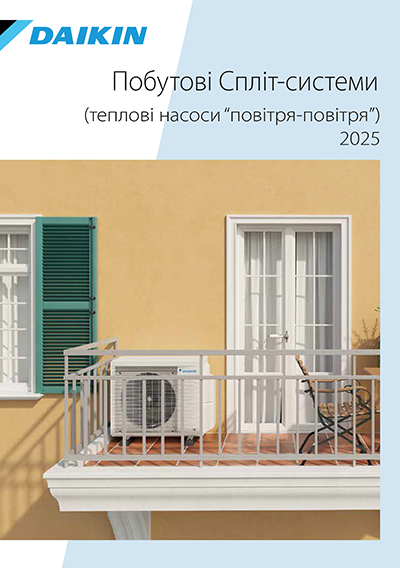 Побутові Спліт-системи (теплові насоси «повітря-повітря») Daikin 2025