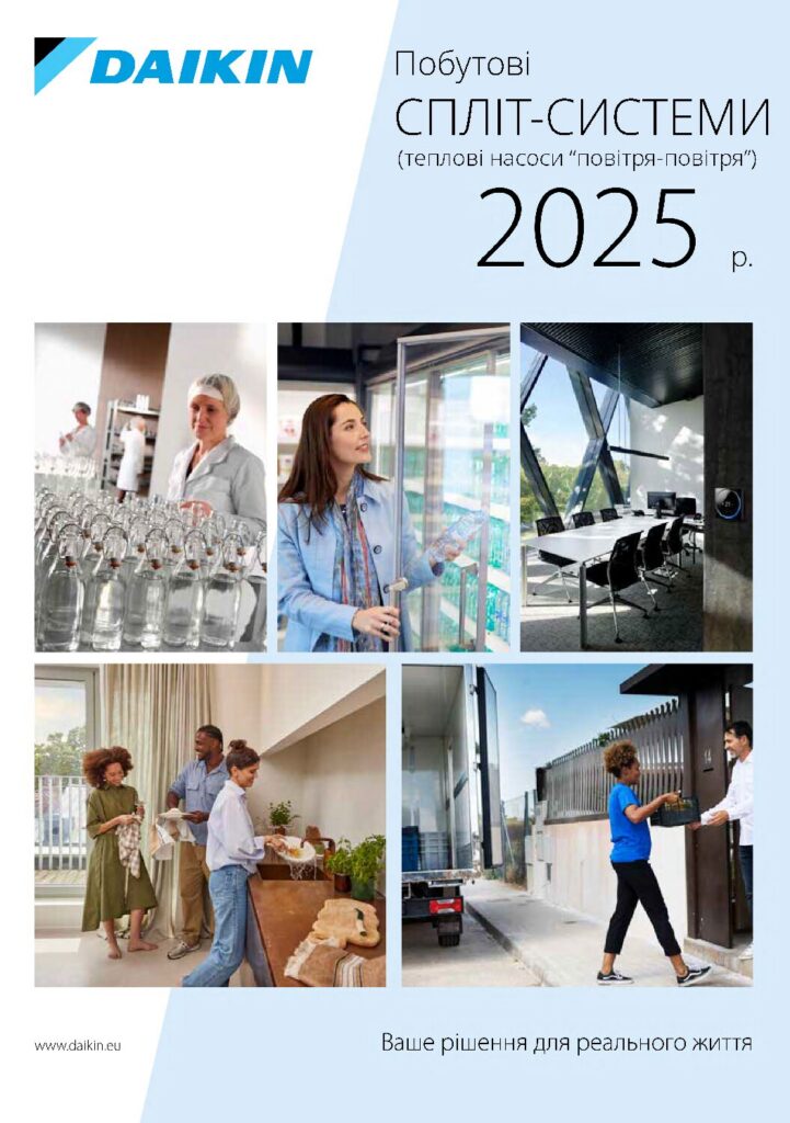 Загальний каталог Daikin 2025. Спліт-системи