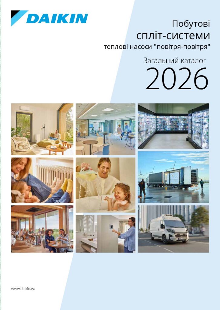 Загальний каталог Daikin 2026. Спліт-системи