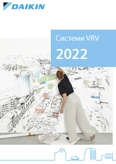 Загальний каталог Daikin 2022. Системи VRV