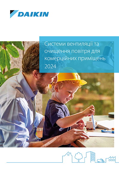 Загальний каталог Daikin 2024. Системи вентиляції та очищення повітря для комерційних приміщень