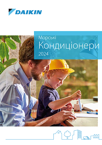 Загальний каталог Daikin 2024. Морські кондиціонери