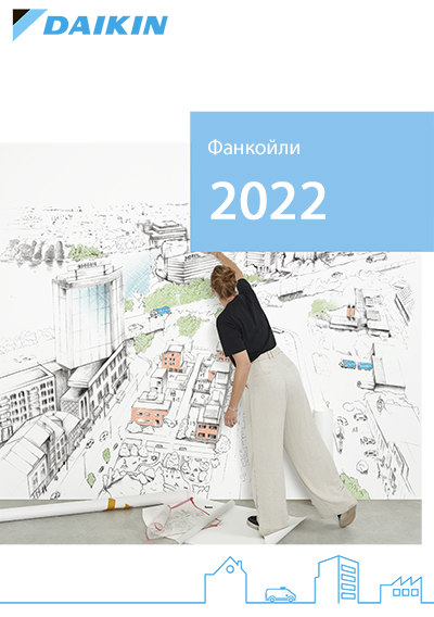 Загальний каталог Daikin 2022. Фанкойли