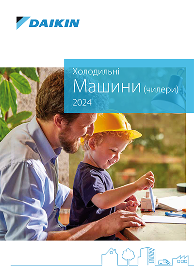 Загальний каталог Daikin 2024. Холодильні машини (чилери)
