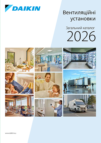 Загальний каталог Daikin 2026. Вентиляційні установки