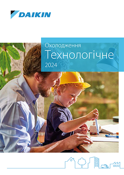 Загальний каталог Daikin 2024. Охолодження технологічне