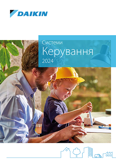 Загальний каталог Daikin 2024. Системи керування