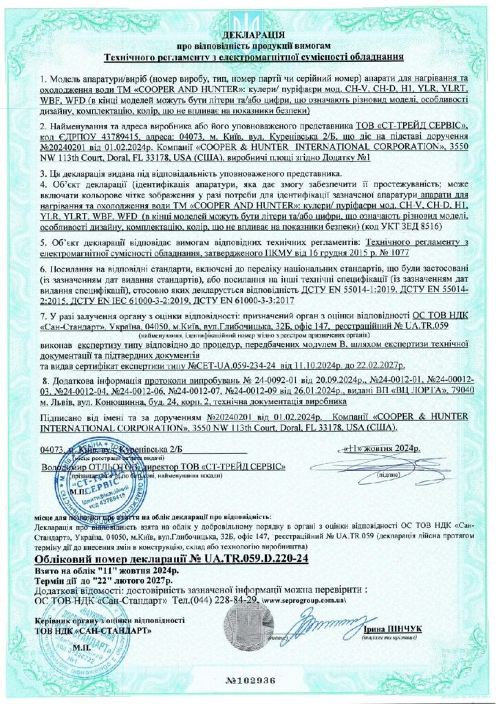 2024-2027 C&H Кулери+Пуріфаєри Декларація Електромагнітна Сумісність