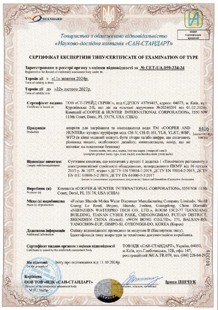 2024-2027 C&H Кулери+Пуріфаєри Сертифікат Експертизи