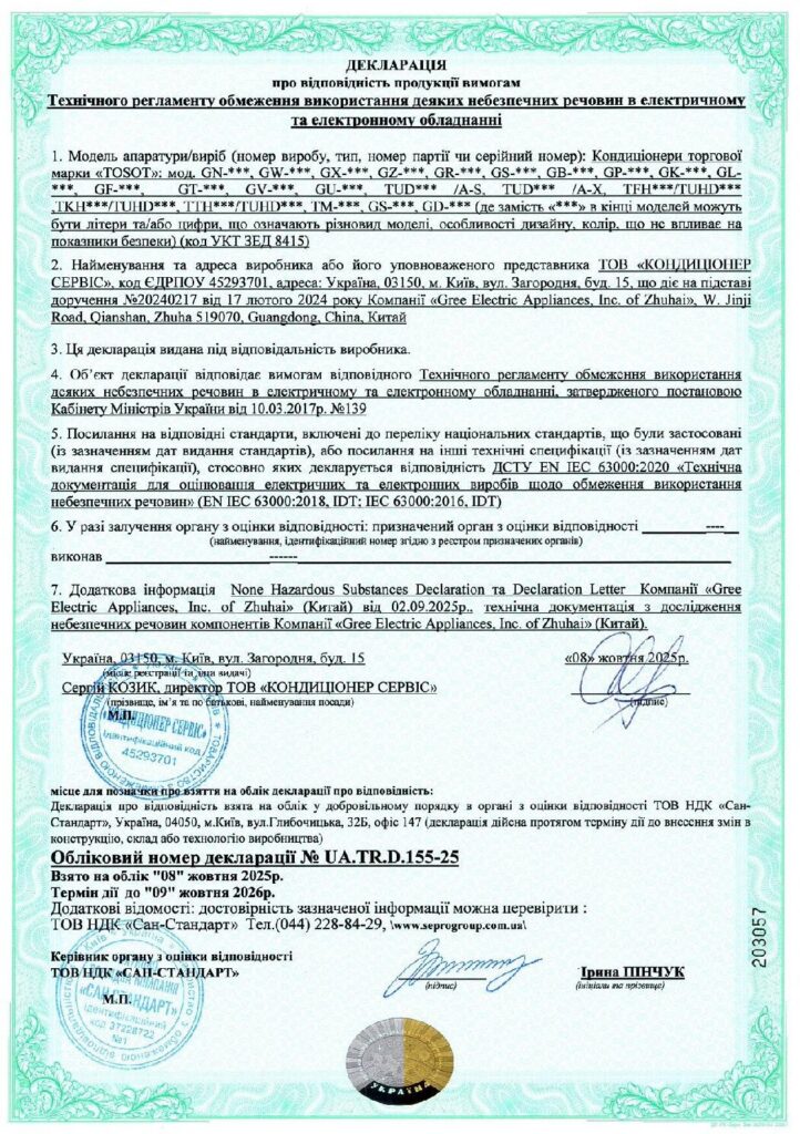 2025-2026 TOSOT Декларація Небезпечні Речовини