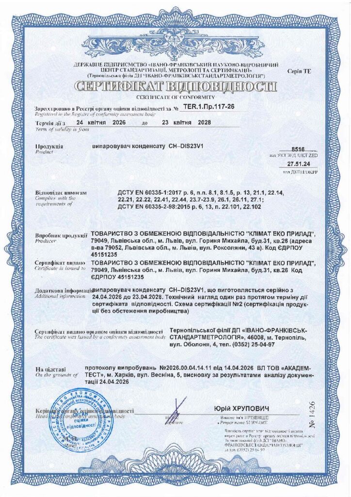 2026-2028 C&H Випаровувач конденсату Сертифікат Відповідності