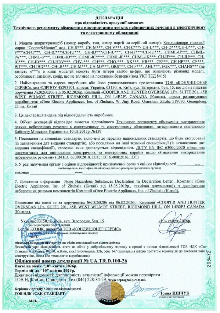2026-2029 C&H Кондиціонери Декларація Небезпечні Речовини