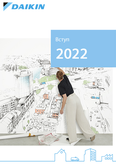 Загальний каталог Daikin 2022. Вступ