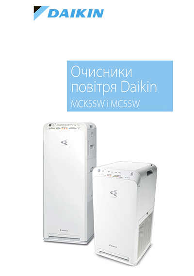Очисники повітря Daikin MCK55W і MC55W