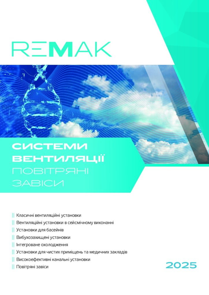 Актуальний каталог Remak