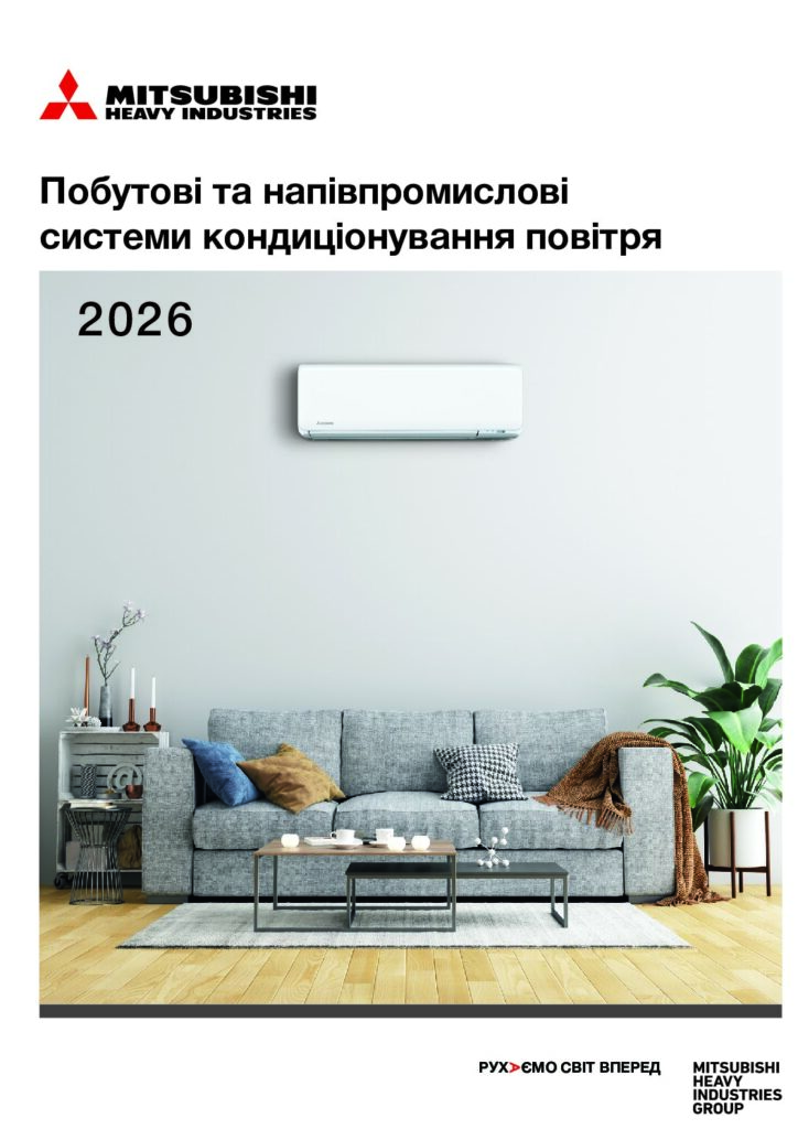 Каталог побутових і напівпромислових кондиціонерів Mitsubishi H.I.