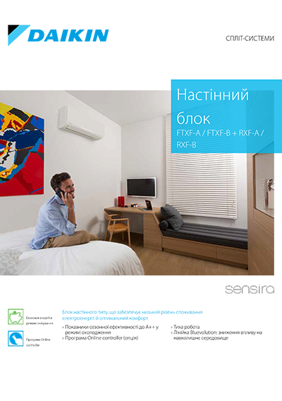 Настінний блок FTXF-A / FTXF-B + RXF-A / RXF-B