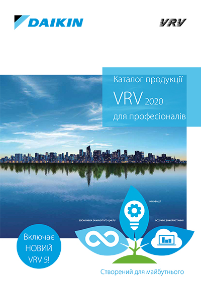 Каталог для професіоналів VRV 2020