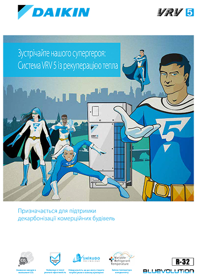 Система VRV 5 із рекуперацією тепла