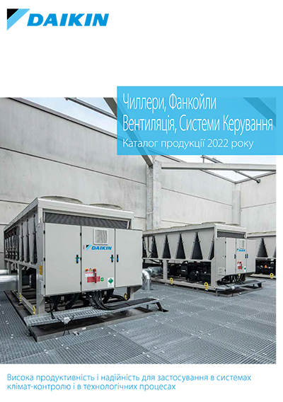 Чиллери, Фанкойли Вентиляція, Системи Керування 2022