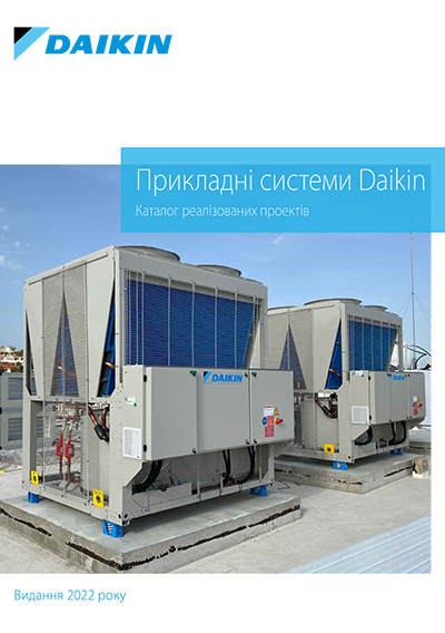 Прикладні системи Daikin. Каталог реалізованих проектів