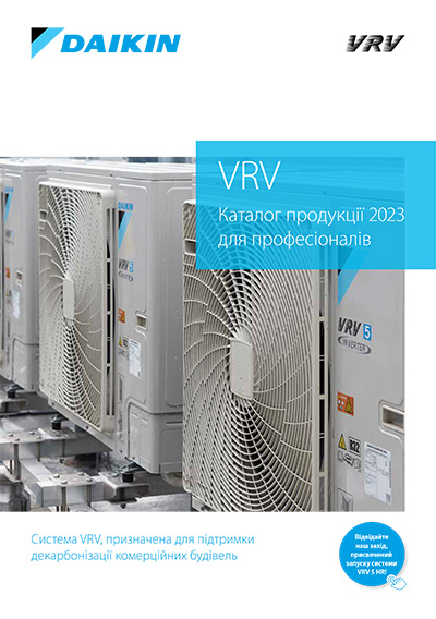 Каталог VRV для професіоналів