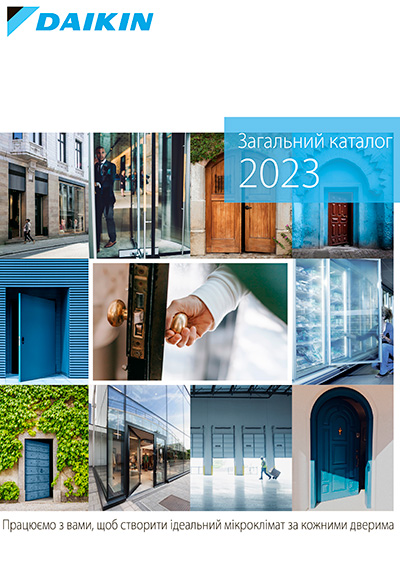 Загальний каталог Daikin 2023