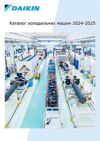 Каталог холодильних машин, 2024-2025