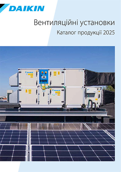Вентиляційні установки Daikin 2025