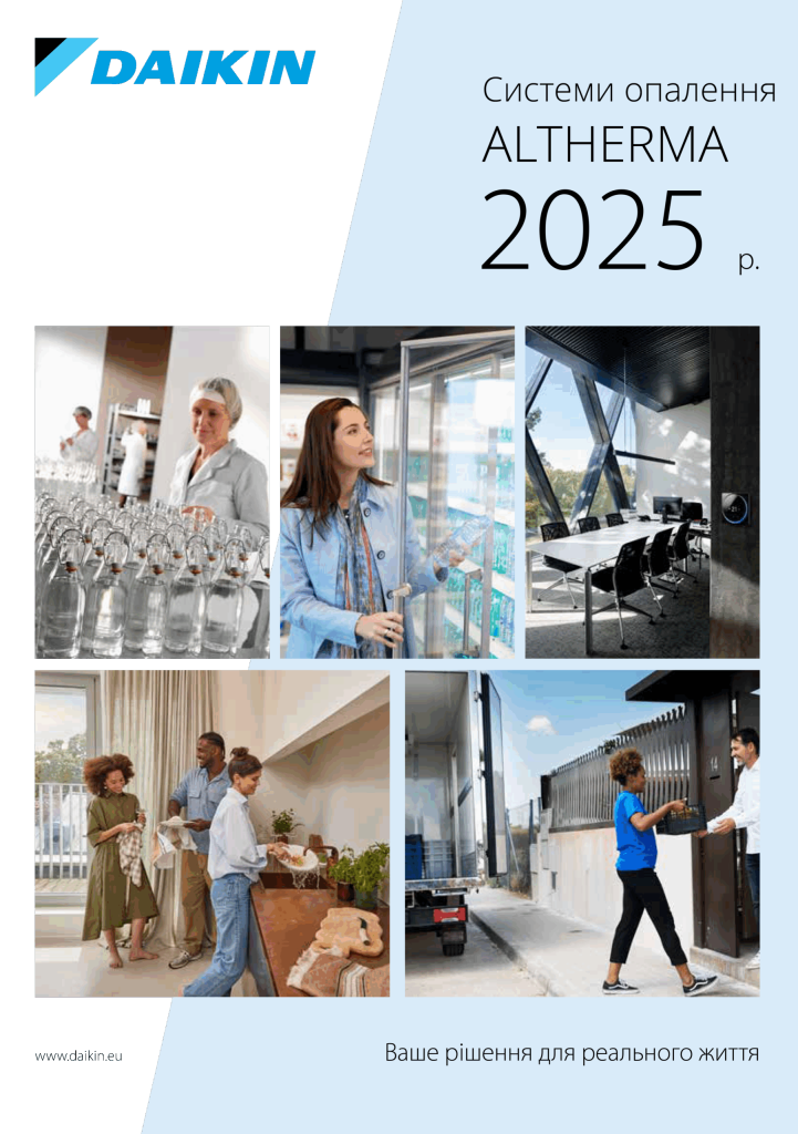 Загальний каталог Daikin 2025. Системи опалення Altherma