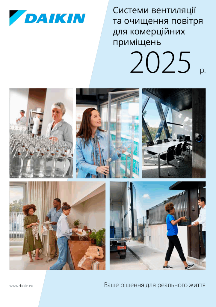 Загальний каталог Daikin 2025. Системи вентиляції та очищення повітря для комерційних приміщень