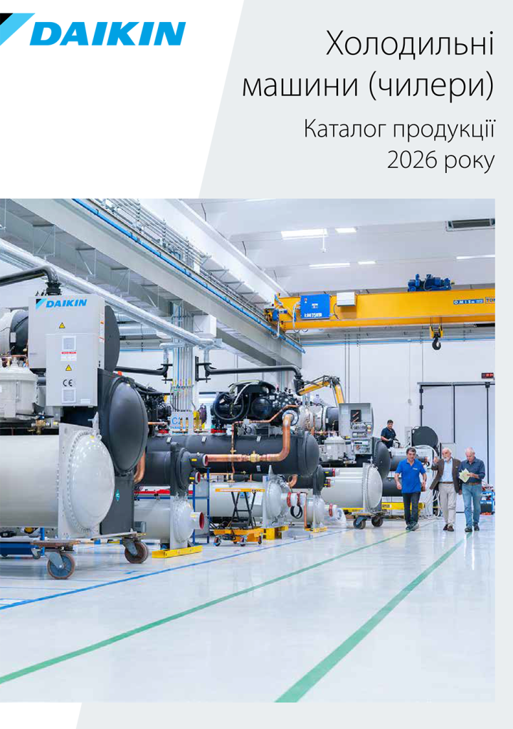 Холодильні машини (чилери) 2026