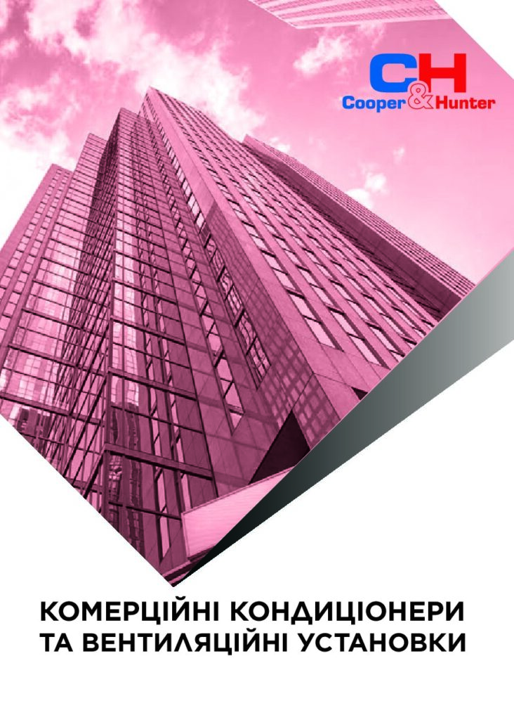 Комерційні кондиціонери та вентиляційні установки C&H 2025