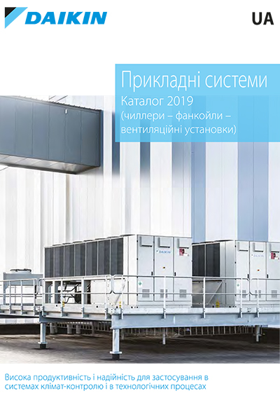Прикладні системи (чиллери, фанкойли, вентиляційні системи) 2019