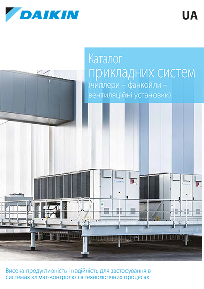 Прикладні системи (чиллери, фанкойли, вентиляційні системи) 2021