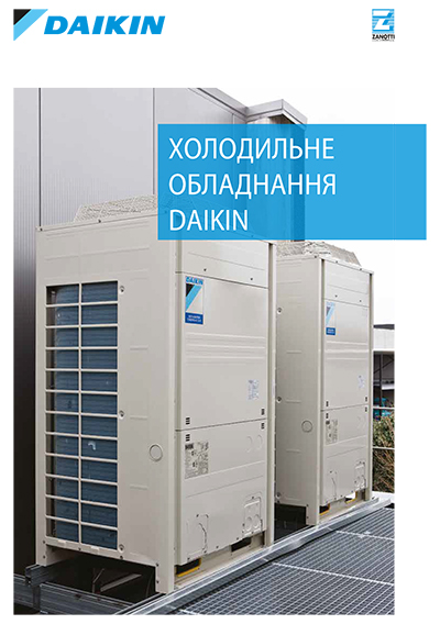 Холодильне обраднання Daikin 2019